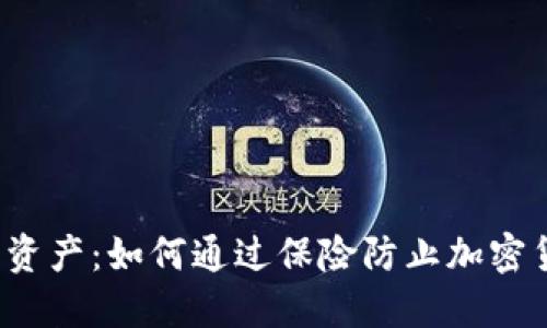 保护你的资产：如何通过保险防止加密货币盗窃？