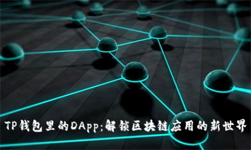 TP钱包里的DApp：解锁区块链应用的新世界