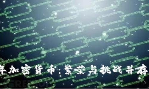 2021年加密货币：繁荣与挑战并存的时代