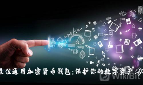 如何选择最佳通用加密货币钱包：保护你的数字资产，从这里开始!