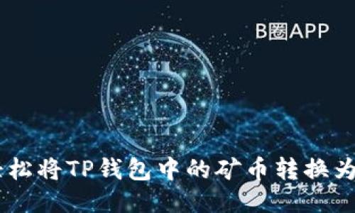 如何轻松将TP钱包中的矿币转换为USDT？