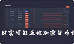 警惕！你的财富可能正被