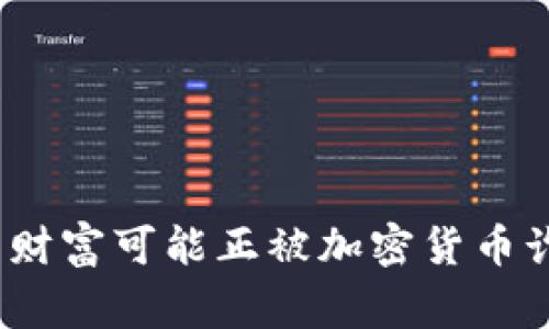 警惕！你的财富可能正被加密货币诈骗者盯上