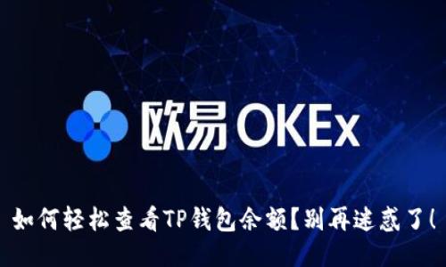 如何轻松查看TP钱包余额？别再迷惑了！