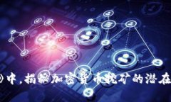 在《看门狗军团》中，揭