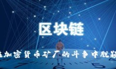 如何在加密货币矿厂的斗