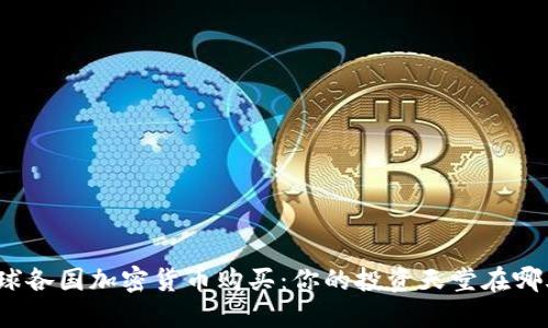 全球各国加密货币购买：你的投资天堂在哪儿？