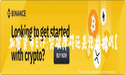 加密货币ETF：突破障碍还是迎接挑战？