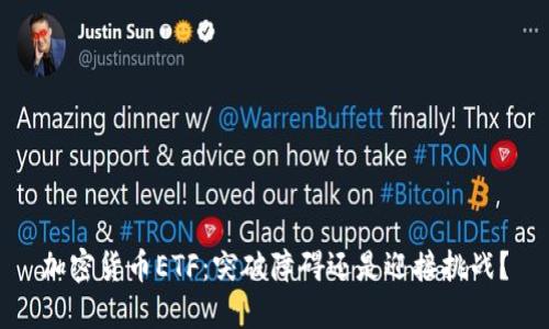 加密货币ETF：突破障碍还是迎接挑战？