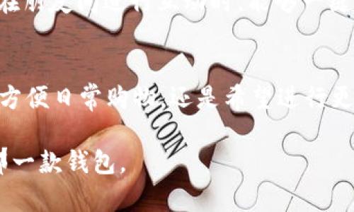 tp钱包有高级功能吗/t

p钱包, 高级功能, 数字支付/guanjianci

p钱包概述
随着数字经济的飞速发展，各类数字支付工具如雨后春笋般涌现。p钱包作为其中一员，凭借方便快捷的使用体验，已经被越来越多的人接受和使用。用户通常希望通过这些电子钱包完成银行业务、购物支付、转账等多种功能。然而，许多用户对此钱包的更深层次功能知之甚少，这也引发了一个疑问：p钱包是否具有某种高级功能，能更好地满足用户的需求？

高级功能一览
首先，我们需要明确“高级功能”可能意味着什么。它可以指的是那些超出基本支付、转账等常规操作的功能，例如财务管理、投资服务、安全保障等。具体来说，p钱包的一些高级功能包括：

ul
    listrong智能财务管理/strong：用户可以通过p钱包对自己的财务状况进行可视化管理，比如实时跟踪消费数据，分析支出习惯，并提供个性化的理财建议。/li
    listrong无缝支付体验/strong：p钱包可能还支持多种支付方式，无论是扫描二维码、NFC支付还是线上购物，几乎可以满足所有支付需求。/li
    listrong理财与投资功能/strong：一些p钱包平台可能提供共享储蓄账户或投资项目，用户可以选择低风险的理财产品，赚取收益。/li
/ul

安全性与隐私保护
除了方便的功能外，用户在使用p钱包时最关心的莫过于安全性。在这一方面，p钱包也在不断推出创新的保护措施。例如，采用多重身份验证机制、加密技术等手段来确保用户信息安全。此外，部分p钱包还提供保险服务，以防止因账户被盗或其他意外造成的财务损失。

个性化体验
为了满足不同用户的需求，p钱包也在个性化功能上下了不少功夫。比如，用户在注册时可以根据自身的使用习惯选择不同的功能模块，或者根据偏好的品牌和商家接受优惠信息推送。这不仅提升了用户体验，也让每个用户都能拥有一个“量身定制”的数字钱包。

未来发展方向
随着区块链技术的发展，未来的p钱包可能会与音频、视频、智能合约等新兴技术进行结合，提供更为丰富的功能。例如，某些钱包可能会开启社交支付功能，让用户在朋友间进行互动时，能够一键支付，还可能推出虚拟货币的交易功能，为用户的数字资产管理提供便利。

总结
总体来看，p钱包不仅仅是一个简单的支付工具。通过一系列高级功能，如智能财务管理、便捷的支付体验及安全保障，p钱包能够更好地为用户服务。无论您是为了方便日常购物，还是希望进行更复杂的财务管理，p钱包都有可能成为您生活中不可或缺的一部分。

当然，为了充分利用p钱包的这些高级功能，用户需要不断探索、学习，才能真正发挥它的潜能。希望每位用户都能在这个数字支付时代中，找到对自己最有帮助的那一款钱包。