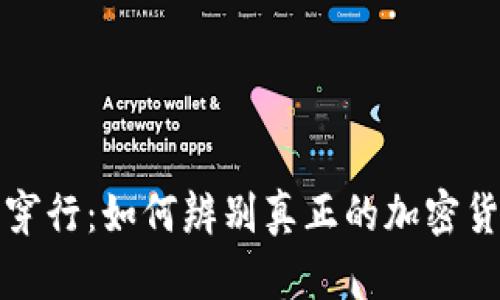 在迷雾中穿行：如何辨别真正的加密货币与骗局