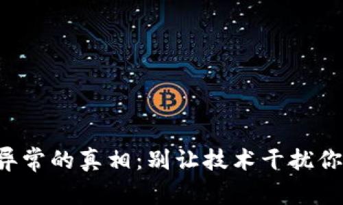 TP钱包网络异常的真相：别让技术干扰你的数字资产！