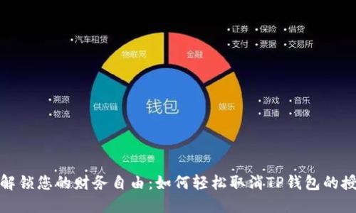 : 解锁您的财务自由：如何轻松取消TP钱包的授权