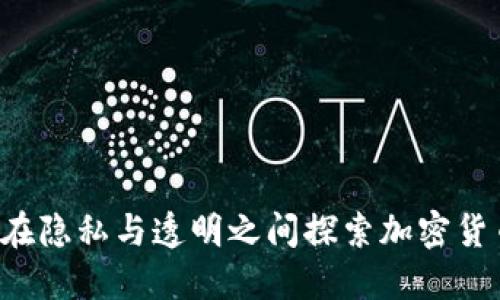: SERO：在隐私与透明之间探索加密货币的未来