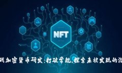 挑战加密货币研发：打破