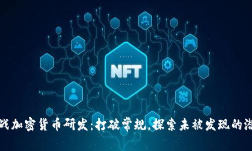 挑战加密货币研发：打破常规，探索未被发现的潜力