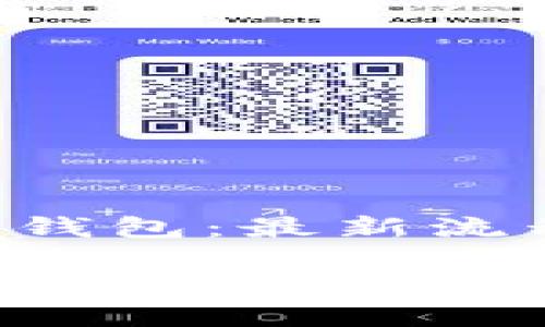 如何轻松创建你的TP钱包：最新流程一览

快速掌握TP钱包创建流程，轻松应对数字资产管理挑战！