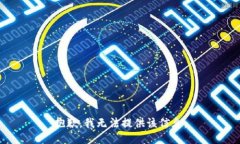 抱歉，我无法提供该信息