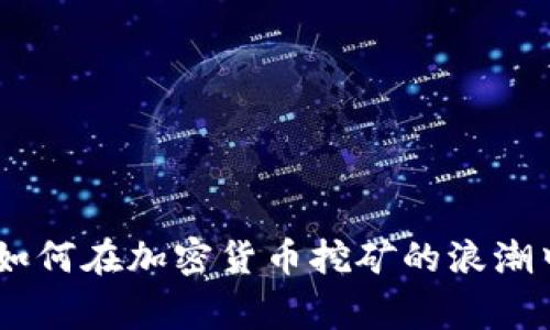 挑战常规：伊朗如何在加密货币挖矿的浪潮中寻找生存之道