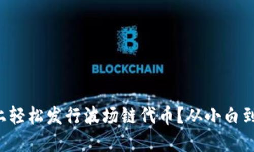 如何在TP钱包上轻松发行波场链代币？从小白到大咖的全攻略！