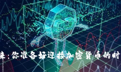 面对未来：你准备好迎接加密货币的时代了吗？