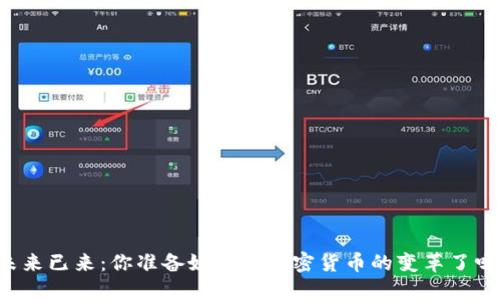 未来已来：你准备好迎接加密货币的变革了吗？