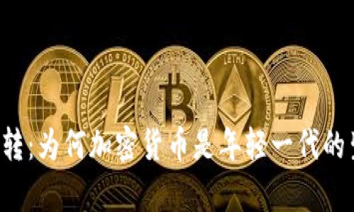 千禧年之转：为何加密货币是年轻一代的生存之道？