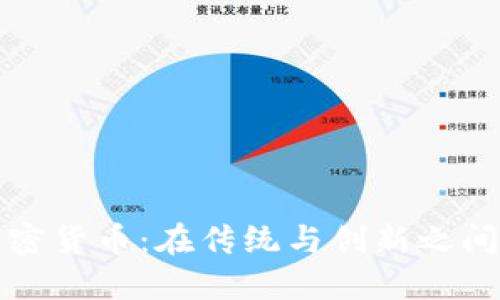 烟台加密货币：在传统与创新之间的挑战