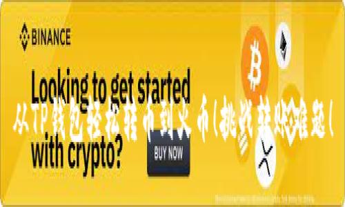 从TP钱包轻松转币到火币！挑战转账难题！