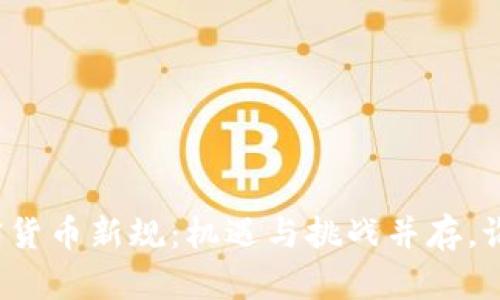 解密欧盟加密货币新规：机遇与挑战并存，谁能笑到最后？