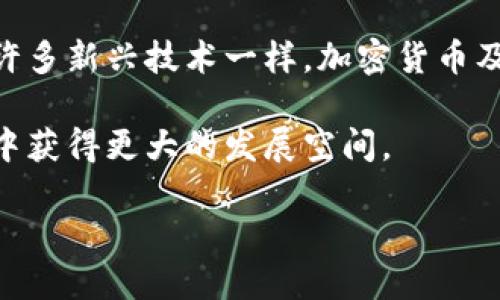 jiaoyizhuanhuan加密货币：从科技幻想到金融革命/jiaoyizhuanhuan
加密货币, 区块链, 金融科技/guanjianci

引言：数字货币的崛起
在过去的十年里，加密货币这一词汇几乎可以说是见证了金融世界的变革。2009年，比特币的问世标志着一个全新经济模式的启动。这不仅是投资者和投机者关注的焦点，也让各国政府和金融机构开始重新审视传统货币体系。如今，无论是在咖啡馆里用比特币购买咖啡，还是机构投资者争相入场，加密货币的影响力已经无处不在。那么，这一切是如何发生的呢？

加密货币的萌芽：比特币的诞生
加密货币的起源可以追溯到2008年，当时一位名为中本聪的人（或团队）发布了一个名为《比特币：一种点对点电子现金系统》的白皮书。这个白皮书对于金融体系中的许多核心概念进行了颠覆性的挑战。中本聪的设想是创造一种不依赖于中央机构的货币形式，利用区块链技术确保交易的安全与不可篡改性。

2009年1月3日，比特币网络正式启动，中本聪挖出了第一个区块，也被称为