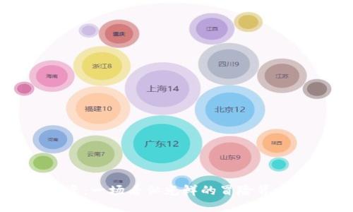 加密货币投资：一场看似光鲜的冒险背后暗藏的深渊