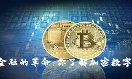 挑战传统金融的革命：你了解加密数字货币Pi吗？