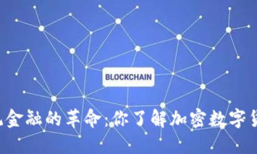 挑战传统金融的革命：你了解加密数字货币Pi吗？