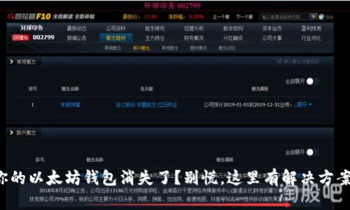 你的以太坊钱包消失了？别慌，这里有解决方案！