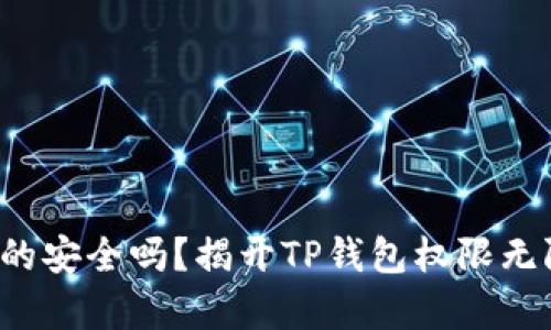 你的钱包真的安全吗？揭开TP钱包权限无限制的真相！