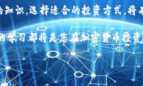   500种加密货币，您的财富之路还是投资迷途？ / 
 guanjianci 加密货币,投资策略,财富管理 /guanjianci 

引言：加密货币的崛起
在过去十年里，加密货币如火如荼地发展，成为了全球金融市场中的一颗炙手可热的新星。它们为人们提供了前所未有的投资机会，同时也带来了诸多挑战。如今，市场上已涌现出超过500种不同的加密货币，从比特币和以太坊这样的热门币种，到各种小众代币，每一种都有其独特的特点和用途。

加密货币的基本概念
加密货币是一种利用密码学进行安全交易的数字货币。与传统货币不同，加密货币通常在去中心化的区块链网络上运行，这使得其交易不易受到干扰或篡改。每种加密货币都有其特定的算法和架构，确保其安全性和可靠性。

为何选择加密货币投资？
投资加密货币吸引了越来越多的投资者，主要是因为其高潜在回报。相比传统的股票和债券市场，加密货币波动性更大，虽然这意味着风险增加，但也同样意味着机会。许多人通过购买和持有加密货币在短期内获得了丰厚的回报。此外，加密货币还被视为对抗传统金融系统的一种方式，尤其是在全球经济不确定性加剧的背景下。

常见的加密货币及其特色
市场上有多种加密货币，每一种都有其特定的功能和用途。以下是一些常见的加密货币及其特点：

ul
    listrong比特币 (BTC)：/strong作为第一种加密货币，比特币被视为数字黄金，其稀缺性和去中心化特性使其在投资者中备受青睐。/li
    listrong以太坊 (ETH)：/strong以太坊不仅是一种货币，更是支持智能合约和去中心化应用的平台。许多新兴项目都在其网络上发布。/li
    listrong瑞波币 (XRP)：/strong瑞波专注于跨境支付，旨在提高银行和金融机构之间的交易速度和效率。/li
    listrong莱特币 (LTC)：/strong莱特币以其更快的交易时间和更高的交易频率，旨在成为更适合日常交易的货币。/li
    listrong狗狗币 (DOGE)：/strong虽然起初作为一种玩笑推出，但狗狗币以其社区支持和慈善捐赠而赢得了广泛的关注。/li
/ul

加密货币投资的风险与挑战
尽管加密货币投资的潜在收益诱人，但其中的风险同样不可忽视。价格波动剧烈，投资者可能在短时间内承受巨额损失。此外，加密货币市场的监管环境仍不够成熟，可能面临法律和合规上的不确定性。因此，投资者应谨慎评估自己的风险承受能力，并制定合理的投资策略。

如何开始加密货币投资？
如果您决定踏上加密货币投资之旅，以下是一些建议可以帮助您顺利入门：
ul
    listrong学习基础：/strong在投资之前，了解加密货币的基本知识和市场运行机制至关重要。可以通过书籍、网络课程和相关论坛获取信息。/li
    listrong选择合适的平台：/strong选择一个安全且用户友好的加密货币交易平台，确保其具备良好的声誉和适当的监管。/li
    listrong长远投资：/strong考虑长线投资而非短期投机，设定清晰的目标，并准备承受市场波动带来的情绪挑战。/li
    listrong分散投资：/strong不要把所有资金都投入到一种加密货币中，适当分散投资可以降低风险。/li
    listrong保持更新：/strong加密货币市场变化迅速，保持对市场动态的关注，及时调整投资策略非常重要。/li
/ul

结论：理性投资与未来展望
总的来说，加密货币投资既提供了丰富的机会，也伴随着不小的风险。在决定投资之前，您需要认真考虑自己的风险承受能力及投资目标。掌握足够的知识，选择适合的投资方式，将有助于您在这个充满挑战的市场中找到方向。

随着技术的发展和传统金融体系的进一步演变，加密货币的未来依然光明而不确定。无论您是新手还是经验丰富的投资者，保持开放的心态和持续的学习都将是您在加密货币投资之路上成功的关键。

最后，建议每一位投资者总是以理性的态度面对市场，善用工具和资源，提高自己的识别能力，在纷繁复杂的市场中找到属于自己的位置。