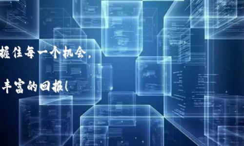 在TP钱包上轻松购买TRX的最终指南：工具、技巧与窍门

TRX, TP钱包, 加密货币/guanjianci

引言：为什么选择TRX？

在数字货币的海洋中，TRX（波场币）因其独特的功能和广泛的应用场景脱颖而出。作为一种为了推进全球数字内容服务推动的加密货币，TRX在交易速度和成本效益方面表现出色。如果你正考虑在TP钱包上购买TRX，那么你来对地方了。本文将详细阐述在TP钱包上购买TRX的每个步骤，以及如何避免常见的陷阱和问题。

第一步：下载和安装TP钱包

首先，你需要在你的手机上下载TP钱包。 TP钱包是一个功能丰富的加密货币钱包，用户友好且安全可靠。无论你是iOS用户还是Android用户，都可以在相应的应用商店中找到并下载TP钱包。完成下载后，按照指引安装应用程序。

安装完成后，打开钱包，系统可能会提示你创建一个新的钱包或者导入一个已有的钱包。如果你是第一次使用，选择创建新钱包，并确保记录下提供的助记词，因为它是你恢复钱包的重要凭证。切勿将助记词泄露给他人。

第二步：钱包设置与安全性

在钱包设置中，你会看到多种安全选项，包括设定密码、指纹识别等功能。强烈建议启用这些安全功能，以防止未经授权的访问。在数字货币的世界里，安全性至关重要。一旦设置好你的钱包，便可以开始进行加密货币的交易了。

第三步：充值钱包

要购买TRX，首先必须为钱包充值。TP钱包支持多种充值方式，包括通过法定货币购买加密货币或直接从其他钱包转账。对于新手用户，使用法定货币直接充值可能是最简单的方法。

在钱包界面上，找到“充币”或“购买”选项，浏览可用的法定货币选项，如人民币、美元等，选择合适的方式进行充值。根据提示输入你的支付信息，然后确认交易，这可能需要几分钟的处理时间。

第四步：购买TRX

现在你的钱包已经充值成功，可以开始购买TRX了。在TP钱包的主界面上，找到交易或“交易所”选项。本界面通常会展示各种加密货币的购买选项，包括TRX。

选择TRX后，系统会提示你输入购买的数量以及愿意支付的金额。务必注意当前的市场价格，可能会有波动，所以确保在满意的价格范围内进行交易。

第五步：交易确认

在确认订单之前，仔细检查交易细节。确认无误后，点击确认交易。系统会提示你相关的交易费用，通常这笔费用相对较低。确认后，系统会处理交易。

一旦完成，你的TP钱包中会轻松显示新的TRX余额。为了确保交易成功，建议在交易成功后，标准网络时间（区块链确认时间）内检查余额状态。

第六步：了解TRX的存储与使用

购买TRX后，你可能会想知道如何使用这笔资产。TRX可以用于多种用途，包括在波场生态系统内进行交易、参与投票以及赚取收益。我建议定期关注TRX市场动态和波场的最新消息，以获取潜在的投资机会。

第七步：资金安全与风险管理

在加密货币领域，安全一直是大家关注的焦点。确保确保地址的准确性，并在进行任何交易之前核实所有信息。此外，考虑将大部分资产存储在冷钱包中，这样能大大增强资产的安全性。

另外，请务必了解市场的波动性。加密货币价格会根据市场情况频繁波动，因此设置止损和收益目标将有助于降低投资风险。

常见问题解答

在购买TRX的过程中，许多人可能会遇到各类问题。以下是一些常见的问题以及解决方案：

ul
  listrong为什么我的交易没有成功？/strongbr有时网络拥堵或输入错误的地址都会导致交易失败。请仔细检查所有信息。/li
  listrong如何恢复我的钱包？/strongbr使用你在创建钱包时保存的助记词来恢复。/li
  listrongTP钱包是否安全？/strongbrTP钱包拥有良好的信誉，但请务必使用强密码和交易管理功能保障账户安全。/li
/ul

结论：把握机会与技术的发展

在TP钱包上购买TRX并不复杂，遵循上述步骤，你将能够顺利完成交易。同时，保持对市场动态的敏感与学习，才能帮助你在波场生态中把握住每一个机会。

无论你是新手还是有经验的投资者，加密货币的世界都有无限的可能性等待着你去探索。希望你在参与TRX的投资过程中好运连连，收获丰富的回报！

最后，不要忘记定期检查你的投资组合以及市场动态，并保持谨慎。加密货币市场瞬息万变，灵活应对方能让你立于不败之地！