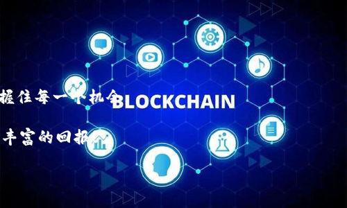 在TP钱包上轻松购买TRX的最终指南：工具、技巧与窍门

TRX, TP钱包, 加密货币/guanjianci

引言：为什么选择TRX？

在数字货币的海洋中，TRX（波场币）因其独特的功能和广泛的应用场景脱颖而出。作为一种为了推进全球数字内容服务推动的加密货币，TRX在交易速度和成本效益方面表现出色。如果你正考虑在TP钱包上购买TRX，那么你来对地方了。本文将详细阐述在TP钱包上购买TRX的每个步骤，以及如何避免常见的陷阱和问题。

第一步：下载和安装TP钱包

首先，你需要在你的手机上下载TP钱包。 TP钱包是一个功能丰富的加密货币钱包，用户友好且安全可靠。无论你是iOS用户还是Android用户，都可以在相应的应用商店中找到并下载TP钱包。完成下载后，按照指引安装应用程序。

安装完成后，打开钱包，系统可能会提示你创建一个新的钱包或者导入一个已有的钱包。如果你是第一次使用，选择创建新钱包，并确保记录下提供的助记词，因为它是你恢复钱包的重要凭证。切勿将助记词泄露给他人。

第二步：钱包设置与安全性

在钱包设置中，你会看到多种安全选项，包括设定密码、指纹识别等功能。强烈建议启用这些安全功能，以防止未经授权的访问。在数字货币的世界里，安全性至关重要。一旦设置好你的钱包，便可以开始进行加密货币的交易了。

第三步：充值钱包

要购买TRX，首先必须为钱包充值。TP钱包支持多种充值方式，包括通过法定货币购买加密货币或直接从其他钱包转账。对于新手用户，使用法定货币直接充值可能是最简单的方法。

在钱包界面上，找到“充币”或“购买”选项，浏览可用的法定货币选项，如人民币、美元等，选择合适的方式进行充值。根据提示输入你的支付信息，然后确认交易，这可能需要几分钟的处理时间。

第四步：购买TRX

现在你的钱包已经充值成功，可以开始购买TRX了。在TP钱包的主界面上，找到交易或“交易所”选项。本界面通常会展示各种加密货币的购买选项，包括TRX。

选择TRX后，系统会提示你输入购买的数量以及愿意支付的金额。务必注意当前的市场价格，可能会有波动，所以确保在满意的价格范围内进行交易。

第五步：交易确认

在确认订单之前，仔细检查交易细节。确认无误后，点击确认交易。系统会提示你相关的交易费用，通常这笔费用相对较低。确认后，系统会处理交易。

一旦完成，你的TP钱包中会轻松显示新的TRX余额。为了确保交易成功，建议在交易成功后，标准网络时间（区块链确认时间）内检查余额状态。

第六步：了解TRX的存储与使用

购买TRX后，你可能会想知道如何使用这笔资产。TRX可以用于多种用途，包括在波场生态系统内进行交易、参与投票以及赚取收益。我建议定期关注TRX市场动态和波场的最新消息，以获取潜在的投资机会。

第七步：资金安全与风险管理

在加密货币领域，安全一直是大家关注的焦点。确保确保地址的准确性，并在进行任何交易之前核实所有信息。此外，考虑将大部分资产存储在冷钱包中，这样能大大增强资产的安全性。

另外，请务必了解市场的波动性。加密货币价格会根据市场情况频繁波动，因此设置止损和收益目标将有助于降低投资风险。

常见问题解答

在购买TRX的过程中，许多人可能会遇到各类问题。以下是一些常见的问题以及解决方案：

ul
  listrong为什么我的交易没有成功？/strongbr有时网络拥堵或输入错误的地址都会导致交易失败。请仔细检查所有信息。/li
  listrong如何恢复我的钱包？/strongbr使用你在创建钱包时保存的助记词来恢复。/li
  listrongTP钱包是否安全？/strongbrTP钱包拥有良好的信誉，但请务必使用强密码和交易管理功能保障账户安全。/li
/ul

结论：把握机会与技术的发展

在TP钱包上购买TRX并不复杂，遵循上述步骤，你将能够顺利完成交易。同时，保持对市场动态的敏感与学习，才能帮助你在波场生态中把握住每一个机会。

无论你是新手还是有经验的投资者，加密货币的世界都有无限的可能性等待着你去探索。希望你在参与TRX的投资过程中好运连连，收获丰富的回报！

最后，不要忘记定期检查你的投资组合以及市场动态，并保持谨慎。加密货币市场瞬息万变，灵活应对方能让你立于不败之地！