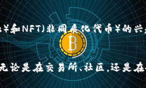 加密货币符号备注通常是指在交易和投资过程中，使用特定的符号来标识不同的加密货币。这些符号不仅可以用来简化信息交流，还可以帮助投资者快速识别和理解每种货币的性质、特点及其性能。在这个快速发展的加密货币市场中，对各种符号的掌握显得尤为重要。

什么是加密货币符号？
加密货币符号是用来代表特定加密货币的一种简化标识。类似于股票市场中的股票代码，加密货币符号通常由几个字母组成，这些字母能够准确地指代某一特定的数字货币。例如，比特币的符号是“BTC”，以太坊的符号是“ETH”。这些符号的使用使得交易和讨论更加方便。

为什么加密货币符号如此重要？
在加密货币市场，信息流通的速度极快，因此一个清晰且精准的符号系统对于投资者、交易者以及加密货币爱好者来说至关重要。使用符号时，交易者能够更迅速地做出决策，而不必花费额外的时间查看每种货币的完整名称。例如，当看到“XRP”这个符号时，专业的投资者立刻就能识别出这是瑞波币，从而在市场动荡时做出及时反应。

常见的加密货币符号
以下是一些最为流行的加密货币及其符号的简要介绍：
ul
    listrong比特币 (BTC)/strong: 首个且最知名的加密货币，常被视为数字黄金。/li
    listrong以太坊 (ETH)/strong: 一个去中心化的平台，允许开发者在其上构建智能合约及去中心化应用。/li
    listrong瑞波币 (XRP)/strong: 主要用于跨境支付系统，以提高银行之间的资金转账速度。/li
    listrong莱特币 (LTC)/strong: 是比特币的一种“轻量版”，交易时间更快，手续费更低。/li
    listrong狗狗币 (DOGE)/strong: 起初作为玩笑而生，但因社区支持而逐渐获得了一定的市值。/li
/ul

如何寻找和理解这些符号？
了解并使用这些符号需要对市场的关注及一定的研究。投资者可以通过以下几种方式来找到所需的加密货币符号：
ul
    listrong加密货币交易所/strong: 大部分交易所都会在他们的平台上显示所有交易对及其符号。/li
    listrong加密货币信息网站/strong: 像CoinMarketCap和CoinGecko等网站提供详细的加密货币信息，包括市场排名、符号和实时价格。/li
    listrong社区和论坛/strong: Reddit、Telegram等社区提供了丰富的讨论，可以帮助用户更深入地了解不同的加密货币。/li
/ul

符号的演变与影响
随着加密货币市场的蓬勃发展，越来越多的新币种不断涌现，其符号及其背后的意义也在不断演变。某些符号的创作甚至体现了开发者的取向和币的目的。例如，狗狗币的符号“DOGE”不仅表明了它的幽默属性，同时也反映了它作为一种社区驱动的货币定位。

未来的加密货币符号会有哪些变化？
随着技术的持续进步和市场的不断变化，加密货币符号也可能会出现新的趋势。更加简练和富有创意的符号可能会得到认可。此外，随着DeFi（去中心化金融）和NFT（非同质化代币）的兴起，未来可能会有新的符号系统出现，以方便用户在这些新兴领域中的识别和交易。

总结
加密货币符号不仅是数字货币的代号，更是整个加密货币市场的重要语言。了解这些符号能够帮助投资者更好地进行交易决策，保持对市场变化的敏感度。无论是在交易所、社区，还是在各大信息平台中，熟知和使用这些符号都将是一个智慧的选择。随着这个行业的快速发展，记得随时更新自己的知识，以应对未来可能的变化和新兴的机遇。