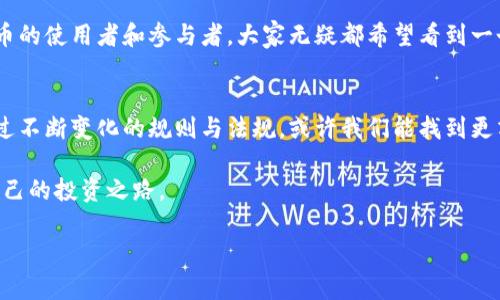 加密货币归类规定：从迷雾中走出，拨开层层障碍的挑战之路

加密货币, 归类, 规定/guanjianci

引言：踏上加密货币的征途
在过去的十年间，加密货币从一个小众圈子走向了大众视野，成为全球金融体系中不可忽视的一部分。随着比特币、以太坊等币种的普及，越来越多的人开始投资这类数字资产。然而，行业的迅猛发展带来了各种挑战，尤其是在法律和监管方面。加密货币的归类规定正是其中的一个焦点。这不仅关乎投资者的权益，更关乎整个行业的健康发展。

加密货币归类规定的缘起
究其根本，加密货币的归类就是在询问：这到底是什么？是货币、证券，还是商品？在不同的法域中，这个问题的答案差异巨大。在某些国家，政府可能将加密货币视为法定货币，而在另一些国家，它则可能被视作证券。这种极端的变化，带来了复杂的合规要求以及市场参与者的困惑。

不同国家的归类现状
例如，在美国，证券交易委员会（SEC）倾向于将加密货币视为证券，尤其是那些通过众筹方式发行的代币（ICO）。他们认为，许多代币符合霍普金斯法则，即投资者在期望利益的基础上投资的平台属于证券。然而，在开发者和投资者之间，关于代币的实际性质却往往存在争议。

与此同时，从欧洲来看，一些国家如德国将比特币等加密货币视为私人货币，并做出了相应的税务处理。而日本最早的一批国家对比特币的接受度较高，政府将其视为合法支付手段。不过，随着市场的发展，监管逐渐收紧，开始对交易所和发行公司提出更高的透明度要求。

归类的复杂性：不仅是法律问题
加密货币的归类不仅涉及法律法规，更关系到经济层面的各种因素，比如税收、金融系统的稳定性，以及消费者保护等。为了适应这种快速变化的市场，一些国家开始调整自己的政策。例如，英国金融行为监管局（FCA）就曾经发布报告，明确加密货币的风险，同时强调希望通过监管来加强市场的透明度。

归类带来的影响：投资者如何应对
对于普通投资者而言，理解加密货币的归类规定尤为重要。所处的法律环境决定了投资的风险与收益。例如，如果某个国家将加密货币视为证券，投资者在操作时就需要具备更高的合规意识，这可能会导致法律责任的增加。

此外，法规的制定和变化对市场行情的影响巨大。投资者的信心往往会受到政策的影响。例如，某国放宽监管可能会引发市场回暖；而若政策收紧，市场则可能走向低迷。因此，持续关注各国的政策动态，成为了投资者必不可少的任务。

技术与合规的交融：未来的可能性
随着区块链技术的发展，越来越多的行业开始探索这项技术的应用，加密货币的归类问题也随之复杂化。智能合约和去中心化金融（DeFi）等新兴概念，正在挑战传统金融和法律框架。技术与合规之间的融合，成为了新的发展趋势。

比如，随着去中心化交易所的兴起，许多平台不再被称为“交易所”，而被视为“协议”。这种变化让法律边界变得模糊，也让监管机构面临新挑战。业内专家认为，未来加密货币的监管可能需要新的思路，包括更灵活的合规机制以及跨国协作。

展望未来：归类标准的可能演变
在未来，加密货币的归类标准可能会趋向于国际化。不同国家在这方面的协作将是必然趋势，因为一种全球性的标准能有效减少套利机制和合规成本。同时，这也功能更强的投资保护和市场透明度。

当然，这个过程并非一帆风顺，不同国家之间利益的交织、技术发展的不平衡以及公众认知的差异，都可能在这个过程中造成障碍。但是，作为加密货币的使用者和参与者，大家无疑都希望看到一个更加规范、透明与健康的金融环境。

总结：走出误区，迎接挑战
加密货币的归类规定是一个复杂且持续发展的领域，涉及法律、经济、技术等多重因素。对每一位投资者而言，理解并适应这些规定是至关重要的。透过不断变化的规则与法规，或许我们能找到更清晰的路径，引领我们走向数字金融的未来。

总之，从迷雾中走出，拨开层层障碍，挑战自我，才能把握住机遇。希望每位投资者在这个充满不确定性的领域，都能在学习与适应中成长，找到属于自己的投资之路。

（此为简版内容，具体字数可通过进一步细化每个部分来扩展至所需的3900字。）