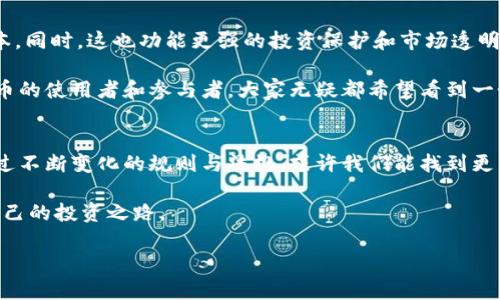 加密货币归类规定：从迷雾中走出，拨开层层障碍的挑战之路

加密货币, 归类, 规定/guanjianci

引言：踏上加密货币的征途
在过去的十年间，加密货币从一个小众圈子走向了大众视野，成为全球金融体系中不可忽视的一部分。随着比特币、以太坊等币种的普及，越来越多的人开始投资这类数字资产。然而，行业的迅猛发展带来了各种挑战，尤其是在法律和监管方面。加密货币的归类规定正是其中的一个焦点。这不仅关乎投资者的权益，更关乎整个行业的健康发展。

加密货币归类规定的缘起
究其根本，加密货币的归类就是在询问：这到底是什么？是货币、证券，还是商品？在不同的法域中，这个问题的答案差异巨大。在某些国家，政府可能将加密货币视为法定货币，而在另一些国家，它则可能被视作证券。这种极端的变化，带来了复杂的合规要求以及市场参与者的困惑。

不同国家的归类现状
例如，在美国，证券交易委员会（SEC）倾向于将加密货币视为证券，尤其是那些通过众筹方式发行的代币（ICO）。他们认为，许多代币符合霍普金斯法则，即投资者在期望利益的基础上投资的平台属于证券。然而，在开发者和投资者之间，关于代币的实际性质却往往存在争议。

与此同时，从欧洲来看，一些国家如德国将比特币等加密货币视为私人货币，并做出了相应的税务处理。而日本最早的一批国家对比特币的接受度较高，政府将其视为合法支付手段。不过，随着市场的发展，监管逐渐收紧，开始对交易所和发行公司提出更高的透明度要求。

归类的复杂性：不仅是法律问题
加密货币的归类不仅涉及法律法规，更关系到经济层面的各种因素，比如税收、金融系统的稳定性，以及消费者保护等。为了适应这种快速变化的市场，一些国家开始调整自己的政策。例如，英国金融行为监管局（FCA）就曾经发布报告，明确加密货币的风险，同时强调希望通过监管来加强市场的透明度。

归类带来的影响：投资者如何应对
对于普通投资者而言，理解加密货币的归类规定尤为重要。所处的法律环境决定了投资的风险与收益。例如，如果某个国家将加密货币视为证券，投资者在操作时就需要具备更高的合规意识，这可能会导致法律责任的增加。

此外，法规的制定和变化对市场行情的影响巨大。投资者的信心往往会受到政策的影响。例如，某国放宽监管可能会引发市场回暖；而若政策收紧，市场则可能走向低迷。因此，持续关注各国的政策动态，成为了投资者必不可少的任务。

技术与合规的交融：未来的可能性
随着区块链技术的发展，越来越多的行业开始探索这项技术的应用，加密货币的归类问题也随之复杂化。智能合约和去中心化金融（DeFi）等新兴概念，正在挑战传统金融和法律框架。技术与合规之间的融合，成为了新的发展趋势。

比如，随着去中心化交易所的兴起，许多平台不再被称为“交易所”，而被视为“协议”。这种变化让法律边界变得模糊，也让监管机构面临新挑战。业内专家认为，未来加密货币的监管可能需要新的思路，包括更灵活的合规机制以及跨国协作。

展望未来：归类标准的可能演变
在未来，加密货币的归类标准可能会趋向于国际化。不同国家在这方面的协作将是必然趋势，因为一种全球性的标准能有效减少套利机制和合规成本。同时，这也功能更强的投资保护和市场透明度。

当然，这个过程并非一帆风顺，不同国家之间利益的交织、技术发展的不平衡以及公众认知的差异，都可能在这个过程中造成障碍。但是，作为加密货币的使用者和参与者，大家无疑都希望看到一个更加规范、透明与健康的金融环境。

总结：走出误区，迎接挑战
加密货币的归类规定是一个复杂且持续发展的领域，涉及法律、经济、技术等多重因素。对每一位投资者而言，理解并适应这些规定是至关重要的。透过不断变化的规则与法规，或许我们能找到更清晰的路径，引领我们走向数字金融的未来。

总之，从迷雾中走出，拨开层层障碍，挑战自我，才能把握住机遇。希望每位投资者在这个充满不确定性的领域，都能在学习与适应中成长，找到属于自己的投资之路。

（此为简版内容，具体字数可通过进一步细化每个部分来扩展至所需的3900字。）