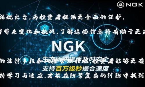 : 加密货币的迷雾：如何在纷繁复杂的纠纷中寻找到清晰的方向

加密货币, 纠纷, 法律/guanjianci

引言：当数字资产遇上法律的十字路口

随着加密货币市场的迅猛发展，越来越多的人开始投资这一新兴资产。然而，伴随而来的不仅是财富的机会，还有纷繁复杂的争议与纠纷。当数字货币的神秘面纱遇上法律的严谨框架，很多投资者在其中迷失了方向。在这个看似充满利润的世界里，充满了无形的风险和挑战。

加密货币的崛起与引发的纷争

加密货币自比特币首创以来，已成为日益重要的金融资产。然而，创新技术背后往往伴随着法律和伦理的挑战。利用加密货币的投资项目琳琅满目，但其中许多项目并不具备实际价值。狂热的市场氛围与投资者的盲目跟风，导致了一个又一个的金融纠纷。

例如，有案例显示，在某些情况下，交易所的合约条款设计模糊，使得用户在发生纠纷时难以明确责任。此外，欺诈行为、盗窃和网络攻击也导致了许多投资者的资金损失。面对这样的局面，如何维护自身权益就成了一个亟待解决的问题。

常见的加密货币纠纷类型

在加密货币的世界里，纠纷往往可以被分为以下几类：

ul
    listrong投资欺诈：/strong一些不法分子利用虚假的投资平台或者项目以假乱真，导致投资者大量损失。/li
    listrong交易所问题：/strong针对交易所的操作失误、维护问题或条款争议，用户常常无从维权。/li
    listrong数字资产盗窃：/strong网络安全问题层出不穷，很多投资者的资产在未授权的情况下被转移。/li
/ul

如何应对加密货币纠纷：保护自己的投资

面对加密货币带来的多种风险，投资者需要采取积极的措施来保护自己的权益：

ul
    listrong选择正规交易所：/strong优先选择那些知名度高、口碑好的交易平台，确保资产安全。/li
    listrong了解合约条款：/strong在进行任何交易之前，应仔细阅读和理解相关的条款，明确责任和权利。/li
    listrong增加安全意识：/strong定期更新密码、启用双重身份验证等，尽量避免网络盗窃的风险。/li
/ul

寻求法律援助：必要的保障

当纠纷发生时，及时寻求专业的法律帮助是至关重要的。在加密货币纠纷的情况下，法律的复杂性可能会让人感到困惑，因此专业律师的指导显得尤为重要。

一些律师事务所已开始专注于这一领域，提供包括纠纷调解、诉讼、项目合规建议等服务。在遇到困境时，咨询专业人士可以帮助投资者理清思路、了解相关法律和权益，进而找到最佳的解决方案。

案例分析：成功解决加密货币纠纷的实例

为了更生动地展示如何处理加密货币纠纷，我们可以看看一些成功案例。举个例子：某位投资者在一家交易所进行了一笔重大的比特币交易，结果因交易所系统故障，导致交易无法完成，给他带来了不小的经济损失。经过咨询律师并收集证据后，投资者成功地向交易所提出了索赔，最终获得了公正的赔偿。

这个案例告诉我们，任何时候都不要放弃寻求公正的权利，重视证据的收集与法律的运用，可以帮助我们更好地维护自己的利益。

未来的挑战与机遇

随着技术的发展，区块链和加密货币的前景依然令人向往。然而，这一领域的法律监管仍在不断完善中。未来可能会有更多的法律法规出台，为投资者提供更全面的保护。

与此同时，投资者也需要时刻保持警觉，跟踪新的法律消息和市场动态。跨境交易和不同国家对加密货币的监管政策也会给投资者带来变化和挑战，了解这些信息将有助于更先进的投资策略和风险规避。

结语：从迷雾中走向明晰的道路

在加密货币的世界里，尽管潜藏着风险与挑战，但拥有足够的知识与意识，依然可以在这个领域中找到属于自己的机会。通过合理的法律手段和风险管理措施，投资者能够更有效地保护自己的合法权益。

希望每一位投资者都能站在创新的浪潮之上，勇敢面对前方的挑战，用智慧和决策形成成功的护航。在这个快速变化的领域里，保持学习与适应，才能在纷繁复杂的纠纷中找到清晰的方向。