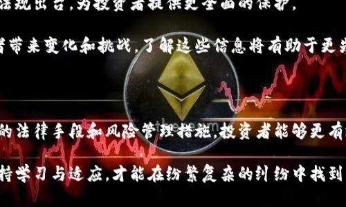 : 加密货币的迷雾：如何在纷繁复杂的纠纷中寻找到清晰的方向

加密货币, 纠纷, 法律/guanjianci

引言：当数字资产遇上法律的十字路口

随着加密货币市场的迅猛发展，越来越多的人开始投资这一新兴资产。然而，伴随而来的不仅是财富的机会，还有纷繁复杂的争议与纠纷。当数字货币的神秘面纱遇上法律的严谨框架，很多投资者在其中迷失了方向。在这个看似充满利润的世界里，充满了无形的风险和挑战。

加密货币的崛起与引发的纷争

加密货币自比特币首创以来，已成为日益重要的金融资产。然而，创新技术背后往往伴随着法律和伦理的挑战。利用加密货币的投资项目琳琅满目，但其中许多项目并不具备实际价值。狂热的市场氛围与投资者的盲目跟风，导致了一个又一个的金融纠纷。

例如，有案例显示，在某些情况下，交易所的合约条款设计模糊，使得用户在发生纠纷时难以明确责任。此外，欺诈行为、盗窃和网络攻击也导致了许多投资者的资金损失。面对这样的局面，如何维护自身权益就成了一个亟待解决的问题。

常见的加密货币纠纷类型

在加密货币的世界里，纠纷往往可以被分为以下几类：

ul
    listrong投资欺诈：/strong一些不法分子利用虚假的投资平台或者项目以假乱真，导致投资者大量损失。/li
    listrong交易所问题：/strong针对交易所的操作失误、维护问题或条款争议，用户常常无从维权。/li
    listrong数字资产盗窃：/strong网络安全问题层出不穷，很多投资者的资产在未授权的情况下被转移。/li
/ul

如何应对加密货币纠纷：保护自己的投资

面对加密货币带来的多种风险，投资者需要采取积极的措施来保护自己的权益：

ul
    listrong选择正规交易所：/strong优先选择那些知名度高、口碑好的交易平台，确保资产安全。/li
    listrong了解合约条款：/strong在进行任何交易之前，应仔细阅读和理解相关的条款，明确责任和权利。/li
    listrong增加安全意识：/strong定期更新密码、启用双重身份验证等，尽量避免网络盗窃的风险。/li
/ul

寻求法律援助：必要的保障

当纠纷发生时，及时寻求专业的法律帮助是至关重要的。在加密货币纠纷的情况下，法律的复杂性可能会让人感到困惑，因此专业律师的指导显得尤为重要。

一些律师事务所已开始专注于这一领域，提供包括纠纷调解、诉讼、项目合规建议等服务。在遇到困境时，咨询专业人士可以帮助投资者理清思路、了解相关法律和权益，进而找到最佳的解决方案。

案例分析：成功解决加密货币纠纷的实例

为了更生动地展示如何处理加密货币纠纷，我们可以看看一些成功案例。举个例子：某位投资者在一家交易所进行了一笔重大的比特币交易，结果因交易所系统故障，导致交易无法完成，给他带来了不小的经济损失。经过咨询律师并收集证据后，投资者成功地向交易所提出了索赔，最终获得了公正的赔偿。

这个案例告诉我们，任何时候都不要放弃寻求公正的权利，重视证据的收集与法律的运用，可以帮助我们更好地维护自己的利益。

未来的挑战与机遇

随着技术的发展，区块链和加密货币的前景依然令人向往。然而，这一领域的法律监管仍在不断完善中。未来可能会有更多的法律法规出台，为投资者提供更全面的保护。

与此同时，投资者也需要时刻保持警觉，跟踪新的法律消息和市场动态。跨境交易和不同国家对加密货币的监管政策也会给投资者带来变化和挑战，了解这些信息将有助于更先进的投资策略和风险规避。

结语：从迷雾中走向明晰的道路

在加密货币的世界里，尽管潜藏着风险与挑战，但拥有足够的知识与意识，依然可以在这个领域中找到属于自己的机会。通过合理的法律手段和风险管理措施，投资者能够更有效地保护自己的合法权益。

希望每一位投资者都能站在创新的浪潮之上，勇敢面对前方的挑战，用智慧和决策形成成功的护航。在这个快速变化的领域里，保持学习与适应，才能在纷繁复杂的纠纷中找到清晰的方向。