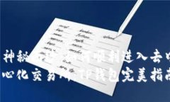 揭开TP钱包的神秘面纱：如