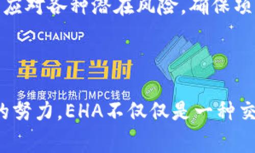 EHA（Energy Harbor Asset）是一种相对较新的加密货币，旨在基于区块链技术提供可再生能源的解决方案。EHA的设计理念是将可再生能源的生产、消费与交易更加高效透明的链接起来，以创建一个可持续发展的能源生态系统。

### EHA的背景与目标

EHA加密货币的出现正是响应全球对可持续能源需求增加的趋势。全球气候变化的影响促使各国积极寻求减少碳排放的方法，而EHA凭借其技术优势，试图解决能源的去中心化、透明化和公平交易的问题。

### EHA的技术基础 

区块链技术的应用
与许多加密货币类似，EHA利用区块链技术来记录所有交易。区块链的去中心化特性确保了数据的安全和透明，让每一个能源交易都能够被所有参与者查看和确认。这种透明性不仅增加了信任度，同时也减少了交易过程中的腐败和滥用。

智能合约的实现
EHA同样运用智能合约技术，可以自动化执行加密合约，确保当特定条件被满足时，交易自动完成。例如，当某个风电场产生特定数量的电力并被用户确认时，支付会立即触发，这样使得整个交易过程快速而高效。

### EHA的特点

可再生能源的交易平台
EHA不仅仅是加密货币，更是一个可再生能源的交易平台。通过该平台，个人和企业能够直接通过EHA进行绿色能源的买卖，减少了中介的成本，提升了交易的灵活性和便利性。

生态友好的选择
EHA鼓励用户使用绿色能源，用户在交易中选择可再生能源时，可以享受到额外的激励，比如更低的交易费用或EHA奖励。这种机制不仅促进了可再生能源的发展，还提高了公众对环保的意识。

### EHA的市场前景

应对气候变化
气候变化成为全球性挑战，许多国家和地区都在制定应对措施。作为一种新兴的环保型加密货币，EHA有机会巩固自己的市场地位，成为解决可再生能源交易问题的关键。越来越多的企业和开发者将视线投向EHA，期待通过区块链技术推动绿色革命。

投资潜力
随着可再生能源市场的不断壮大，EHA的投资潜力也不容忽视。许多投资者开始关注那些不仅具备技术优势，还能带来可持续收益的加密货币。EHA因其与环保紧密结合，受到越来越多人的青睐。未来，EHA在资本市场的表现将受到广泛关注。

### 如何获取和使用EHA

购买途径
用户可以通过专业的加密货币交易所购买EHA，通常需要用比特币、以太坊或其他主流加密货币进行交易。在购买前，建议用户了解EHA的背景、特点以及市场动向，从而做出明智的投资决策。

使用EHA的方式
EHA不仅可以用于交易可再生能源，还可以在相关生态系统内进行支付、激励和奖励等用途。用户可以使用EHA参与各种能源项目，同时享受便捷、高效的交易体验。

### 未来展望

EHA的持续发展
随着人们对可再生能源的关注度日渐增加，EHA有可能成为连接清洁能源生产者与消费者的重要桥梁。未来，EHA平台将不断扩展其服务范围，增加更多的功能与选项，以适应市场需求的变化。

挑战与机遇并存
尽管EHA的前景看似光明，但也面临着诸多挑战，包括市场竞争压力、政策法规环境变化等。因此，EHA团队需要时刻关注行业动向，积极应对各种潜在风险，确保项目的可持续性发展。

### 结论

总而言之，EHA作为一种新兴的加密货币，融合了区块链技术与可再生能源的理念，其潜力和前景引人注目。伴随着全球对可持续发展的努力，EHA不仅仅是一种交易工具，更是推动社会向绿色、可再生能源转型的重要力量。无论你是普通用户还是投资者，了解EHA将帮助你更好地把握未来的机遇。