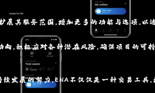 EHA（Energy Harbor Asset）是一种相对较新的加密货币，旨在基于区块链技术提供可再生能源的解决方案。EHA的设计理念是将可再生能源的生产、消费与交易更加高效透明的链接起来，以创建一个可持续发展的能源生态系统。

### EHA的背景与目标

EHA加密货币的出现正是响应全球对可持续能源需求增加的趋势。全球气候变化的影响促使各国积极寻求减少碳排放的方法，而EHA凭借其技术优势，试图解决能源的去中心化、透明化和公平交易的问题。

### EHA的技术基础 

区块链技术的应用
与许多加密货币类似，EHA利用区块链技术来记录所有交易。区块链的去中心化特性确保了数据的安全和透明，让每一个能源交易都能够被所有参与者查看和确认。这种透明性不仅增加了信任度，同时也减少了交易过程中的腐败和滥用。

智能合约的实现
EHA同样运用智能合约技术，可以自动化执行加密合约，确保当特定条件被满足时，交易自动完成。例如，当某个风电场产生特定数量的电力并被用户确认时，支付会立即触发，这样使得整个交易过程快速而高效。

### EHA的特点

可再生能源的交易平台
EHA不仅仅是加密货币，更是一个可再生能源的交易平台。通过该平台，个人和企业能够直接通过EHA进行绿色能源的买卖，减少了中介的成本，提升了交易的灵活性和便利性。

生态友好的选择
EHA鼓励用户使用绿色能源，用户在交易中选择可再生能源时，可以享受到额外的激励，比如更低的交易费用或EHA奖励。这种机制不仅促进了可再生能源的发展，还提高了公众对环保的意识。

### EHA的市场前景

应对气候变化
气候变化成为全球性挑战，许多国家和地区都在制定应对措施。作为一种新兴的环保型加密货币，EHA有机会巩固自己的市场地位，成为解决可再生能源交易问题的关键。越来越多的企业和开发者将视线投向EHA，期待通过区块链技术推动绿色革命。

投资潜力
随着可再生能源市场的不断壮大，EHA的投资潜力也不容忽视。许多投资者开始关注那些不仅具备技术优势，还能带来可持续收益的加密货币。EHA因其与环保紧密结合，受到越来越多人的青睐。未来，EHA在资本市场的表现将受到广泛关注。

### 如何获取和使用EHA

购买途径
用户可以通过专业的加密货币交易所购买EHA，通常需要用比特币、以太坊或其他主流加密货币进行交易。在购买前，建议用户了解EHA的背景、特点以及市场动向，从而做出明智的投资决策。

使用EHA的方式
EHA不仅可以用于交易可再生能源，还可以在相关生态系统内进行支付、激励和奖励等用途。用户可以使用EHA参与各种能源项目，同时享受便捷、高效的交易体验。

### 未来展望

EHA的持续发展
随着人们对可再生能源的关注度日渐增加，EHA有可能成为连接清洁能源生产者与消费者的重要桥梁。未来，EHA平台将不断扩展其服务范围，增加更多的功能与选项，以适应市场需求的变化。

挑战与机遇并存
尽管EHA的前景看似光明，但也面临着诸多挑战，包括市场竞争压力、政策法规环境变化等。因此，EHA团队需要时刻关注行业动向，积极应对各种潜在风险，确保项目的可持续性发展。

### 结论

总而言之，EHA作为一种新兴的加密货币，融合了区块链技术与可再生能源的理念，其潜力和前景引人注目。伴随着全球对可持续发展的努力，EHA不仅仅是一种交易工具，更是推动社会向绿色、可再生能源转型的重要力量。无论你是普通用户还是投资者，了解EHA将帮助你更好地把握未来的机遇。