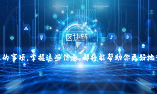 修改TP钱包地址的过程其实非常简单，但由于涉及到个人资产管理，建议用户在操作时保持慎重。以下是详细步骤以及相关注意事项的介绍。

一、了解TP钱包及其功能

TP钱包是为加密货币投资者提供的一款多功能数字资产钱包。它支持多种主流数字货币，并提供方便的安全管理功能。用户可以在TP钱包中存储、发送和接收各种加密资产，同时也能参与DeFi（去中心化金融）和NFT（非同质化代币）等新兴金融工具。

二、为什么要修改钱包地址？

钱包地址作为用户在区块链上交易的身份标识，可能因为多种原因需要修改。例如，有些用户可能想更换到更安全的地址，或者因为发现在老地址上有不必要的交易记录。无论出于何种原因，了解如何安全地修改钱包地址都至关重要。

三、修改TP钱包地址的步骤

一般来说，TP钱包的地址是根据其内部算法自动生成的。一旦你创建了一个钱包地址，不能直接修改。若要使用新地址，必须创建新的钱包并将资产转移到新的地址中。这是确保资金安全及私密性的最佳做法。

h4步骤一：备份现有钱包/h4
在进行任何更改之前，首先要备份现有钱包的数据。大多数钱包都会提供一个助记词或私钥，这些是重启钱包的关键。确保你把这些信息妥善保存，切勿分享给任何人。

h4步骤二：创建新钱包/h4
打开TP钱包应用，选择“创建钱包”选项。按照提示完成创建过程，这一步可能包括设置密码、获取助记词等。请记住，不同的应用在创建新钱包时，流程可能略有不同。

h4步骤三：转移资产/h4
使用你现有钱包的 адрес，将资产转移至新的钱包地址。在转移之前，务必确保你在交易条款上没有遗漏，并确认所有地址无误，以免造成资金损失。快速转移小额资金进行测试，可以避免在大型转账中出现失误。

h4步骤四：确认资金到账/h4
资产转移完成后，需在新钱包中确认所有资产是否到账。区块链交易是公开透明的，通常几分钟内就会确认。若出现异常，请及时联系TP钱包的客服。

四、重要的安全提示

在修改钱包地址及进行任何交易时，安全性永远是首要考虑的因素。以下是一些重要的安全提示：

ul
    listrong保护好私钥：/strong 如果私钥泄露，你的资产就可能面临风险。切勿将其保存在网络上，最好是离线保存。/li
    listrong使用官方应用：/strong 确保你下载的是TP钱包的正版应用，以免受到钓鱼网站的侵害。/li
    listrong定期更换密码：/strong 请定期更新钱包密码，增加安全性。/li
/ul

五、总结：做好钱包管理，确保资金安全

虽然TP钱包地址不能直接被修改，但通过创建新钱包并转移资产，用户仍然可以有效管理自己的数字资产。在进行任何操作时，保持警惕，注意安全，随时准备应对可能的风险，是保持资金安全的最佳实践。希望每位用户都能在数字资产管理的旅途中，保持良好习惯，确保自己的财富不被轻易侵犯。

六、常见问题解答

strong问：如果我忘记了我的助记词，能否找回我的钱包？/strong
答：助记词是钱包的唯一访问凭证，如果丢失，没有办法找回钱包。因此，务必妥善备份。

strong问：在转移资产时，是否需要支付手续费？/strong
答转移资产通常需要支付网络交易手续费，具体金额取决于区块链网络的状况。

strong问：新创建的钱包是否会影响已有的交易记录？/strong
不会。新钱包地址的创建只是在区块链上生成了一个新的身份标识，之前的交易记录仍然在区块链上保留。

通过以上的介绍，相信用户对于TP钱包地址的修改已更加了解。无论是在交易过程中遇到的挑战，还是在日常使用中需要注意的事项，掌握这些信息，都将能帮助你更好地管理自己的数字资产。

TP钱包, 修改地址, 数字资产管理/guanjianci