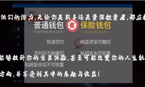   “打破常规，XF交易所与TP钱包联手，开启数字货币新纪元！” / 
 guanjianci XF交易所, TP钱包, 数字货币 /guanjianci 

引言：数字货币领域的新伙伴关系
在快速演变的数字货币市场中，新的合作与整合不断涌现，推动着行业的革新。XF交易所作为一个国际知名的数字资产交易平台，近期与TP钱包达成了深度合作，旨在为用户提供更加便捷、安全的交易体验。这个消息不仅吸引了加密货币爱好者的关注，也为更多普通投资者打开了进入数字资产世界的大门。

谁是XF交易所？
XF交易所成立于几年前，经过快速发展，已经跻身全球交易所的前列。其拥有高效的交易引擎、丰富的交易对以及支持多种数字货币的优势，使其成为众多投资者的首选交易平台。XF交易所不仅仅是一个交易平台，更是一个不断创造价值的生态系统。在这里，你可以找到丰富的投资产品，从传统的比特币、以太坊到新兴的DeFi项目，XF交易所的目标是为每位用户提供多样化的投资选择。

TP钱包的崛起
TP钱包作为一个多链数字资产钱包，无论是在资产管理还是用户体验上，都表现出了极大的优势。它支持多种主流公链，为用户提供安全、便捷的钱包服务。TP钱包不断扩展其功能，不仅仅是存储工具，更是连接区块链世界的桥梁。用户可以通过TP钱包快速进行充值、提现和交易，大大提升了他们与数字资产互动的效率。

合作的背后：为什么选择TP钱包？
XF交易所与TP钱包的合作，意味着两者将在技术层面深化交流与合作，以便将来推出更多创新的产品和服务。XF交易所看中TP钱包在用户体验和安全性方面的优势。通过授权TP钱包进行交易，XF交易所旨在利用TP钱包的灵活性，为用户提供更为无缝的交易体验。用户不仅可以更加自由地管理资产，还能享受更低的交易手续费，真正实现“便捷到家”的投资理念。

如何在XF交易所通过TP钱包进行交易？
对于用户而言，通过TP钱包在XF交易所进行交易并不复杂。首先，用户需要在TP钱包注册和设置自己的账户，并确保钱包中有足够的数字资产。接下来，用户只需访问XF交易所，并选择使用TP钱包进行操作。在授权过程中，用户会被引导完成所需的步骤，以确保安全的交易体验。

潜在的挑战与解决方案
虽然XF交易所与TP钱包的合作为用户带来了许多好处，但在实践中，用户也可能面临一些挑战。例如，安全性问题始终是人们关注的焦点。如何确保自己的资产在进行交易时不受泄露或攻击是每位用户都需谨慎考虑的因素。对此，XF交易所与TP钱包都采取了一系列安全措施，包括多重身份验证、加密技术等，以确保用户的资产安全。
另外，市场的波动性也是一大挑战。数字货币市场的价格波动可能会对交易行为产生影响。XF交易所与TP钱包都在努力提升平台的稳定性，以便为用户提供最佳的交易环境。同时，用户也应保持理性投资，根据市场变化灵活调整自己的投资策略。

市场前景：数字资产的未来
随着数字货币以及区块链技术的不断发展，市场前景无疑是广阔的。越来越多的人开始意识到数字资产的投资潜力，XF交易所与TP钱包的合作将进一步推动这一趋势。通过提供更为便捷的交易方式和安全的资产管理，用户将更容易地参与到这一充满可能性的领域中。

总结：走向未来的旅程
XF交易所与TP钱包的合作，不仅仅是一项技术整合，更是对未来数字资产市场的一次深刻探索。在这个数字化的时代，投资者有机会通过更高效的工具和平台，充分发挥他们的潜力。无论你是新手还是资深投资者，都应把握这一机会，积极探索和参与。在数字货币的世界中，许多未知正在等待我们去发现。 

随着这一合作的深入，我们期待XF交易所与TP钱包所带来的更多创新与机遇。数字货币的未来并不遥远，人人都可以成为参与者。

最后的寄语
如果你对数字货币充满好奇，或者已经是一位经验丰富的交易者，记得时刻关注行业动态，保持对新技术和新模式的开放态度。选择一个合适的交易平台和钱包，将不仅能够提升你的交易体验，甚至可能改变你的人生轨迹。让我们共同期待XF交易所与TP钱包带来的更多惊喜吧！ 

以上内容为你提供了一些关于XF交易所和TP钱包合作的见解，旨在帮助用户更好地了解这种结合所带来的机遇和挑战。希望你能在数字货币的旅行中找到属于自己的方向，并享受到其中的乐趣与收益！