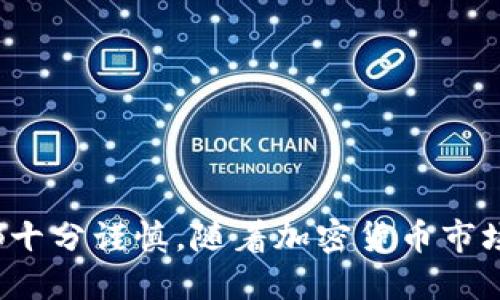 如何从TP钱包中提取SHIB代币？

在加密货币的世界中，掌握如何管理和提取资产是每个投资者必备的技能。SHIB（Shiba Inu）作为一种备受关注的加密货币，近年来获得了极大的关注和流行。如果你正在使用TP钱包，并且想知道如何将SHIB代币从钱包中提取出来，本文将为你详细介绍所需步骤，以及一些注意事项。

了解TP钱包及其功能

TP钱包是一款多链钱包，旨在为用户提供安全、便捷的加密货币管理体验。它不仅支持以太坊及其ERC-20代币，还支持多种其他的区块链资产。使用TP钱包，你可以方便地管理你的代币、进行交易，以及提取资产。因此，在开始提取SHIB之前，确保你的TP钱包已经设置妥当，并且能正常使用。

步骤一：确保你的SHIB代币到账

在进行提取之前，先确认你的TP钱包中是否有SHIB代币，并确保这些代币能够正常显示。有时交易可能需要一些时间才能完全确认，因此请耐心等待。如果你的SHIB代币到账，接下来就可以继续进行提取了。

步骤二：选择提取的方式

提取SHIB代币有多种方法，最常见的方式是将其转移到交易所进行出售，或直接转移到其他钱包。无论你选择哪种方式，都要确保你清楚每一个步骤。

步骤三：提取到交易所

如果你打算出售SHIB代币，首先需要选择一个支持SHIB交易的加密货币交易所。以下是一些受欢迎的交易所：

ul
  li币安（Binance）/li
  li火币网（Huobi）/li
  liOKEx/li
/ul

注册并完成身份验证后，你可以在交易所获取SHIB的充值地址。打开TP钱包，选择SHIB代币，并点击提取或发送按钮。输入你在交易所获得的充值地址，并确认交易金额。确保输入的信息没有错误，这一步至关重要，因为一旦发送，难以追回。

步骤四：提取到其他钱包

如果你希望将SHIB转移到其他个人钱包，你需要提供该钱包的地址。和转到交易所类似，打开TP钱包，选择SHIB代币，点击发送或提取。将新钱包地址输入系统，并确认转账的金额。请再次核对地址，确保没有输入错误。

步骤五：确认交易状态

一旦你提交了转账请求，可以在TP钱包或相关区块链浏览器中查看转账状态。这有助于你了解交易是否成功，是否达到了目标地址。一般情况下，交易需要一些时间来完成，根据网络的繁忙情况，这个时间会有所不同。

注意事项

提取SHIB代币时，有几个注意事项需牢记：

ul
  listrong安全性：/strong务必确保你在操作钱包和交易所时，使用的是官方客户端或网页，避免钓鱼网站和假冒链接。/li
  listrong手续费：/strong不同平台的提取手续费可能不同，因此在提取前，了解清楚相关费用。/li
  listrong交易确认：/strong提取后可能需要等待数分钟到数小时，交易会根据网络的繁忙程度进行确认，保持耐心。/li
/ul

总结

从TP钱包提取SHIB代币并不复杂，只需按照上述步骤进行即可。无论你是想出售SHIB，还是转移到其他钱包，确保操作的每一步都十分谨慎。随着加密货币市场的快速发展，保持信息的更新和安全意识也同样重要。希望本文能为你提供清晰的指引，帮助你顺利完成代币提取。